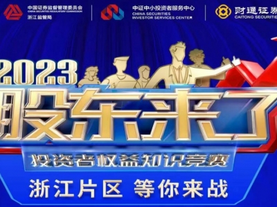 ���ɶ����ˡ�2023Ͷ����Ȩ��֪ʶ�������㽭Ƭ��������ս��